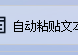 提高工作效率的方法，巧用AI软件的自动粘贴文本功能自动粘贴并过滤重复文本，轻松应对文本批量处理