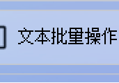 TXT编辑达人秘籍：多文档开头批量加内容 配合中文译英