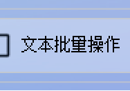 文本处理效率翻倍：快速删除多个TXT文档奇数行全攻略