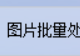 图片批量转换格式，支持将png格式图片高效转换成给GIF格式，高效管理你的图片库