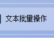 从零开始：教你如何在TXT编辑器中批量删除关键词