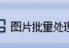 批量缩放图片不求人，如何使用图片批量处理工具将PNG图片批量缩小或放大并设置保持透明，让图片处理更高效