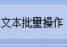 TXT文本编辑器大变身，批量删除多个TXT文本文件中某个或多个关键词的全攻略，提高工作效率的方法