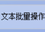 TXT文本编辑器怎么从很多文档中同时精确提取第几行到第几行的数据，提高工作效率的方法