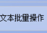 批量文本高效编辑，一键添加内容并通过分隔符合并文本，让文本高效处理