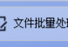 轻松搞定文件备份的方法：使用文件批量分发软件将某张图片复制到多个文件夹指定位置自动备份，提高文件管理效率