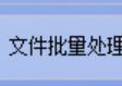 Windows系统下高效文件备份策略：批量处理至指定位置 智能管理，轻松存储