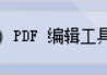 解锁PDF编辑器新技能：你的PDF软件得力助手将word文档批量转换为PDF文档，轻松告别手动文件管理的繁琐