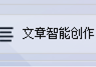 AI写作生成器：一键解锁文章创意的无限可能