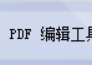 一键批量编辑，轻松新建PDF，文本管理高效轻松：让文档处理如虎添翼