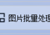 一个可以高效批量缩放图片的工具，图片太大了无法上传该怎么压缩？提升图片处理效率的全攻略