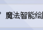 走进AI绘画的世界，解锁AI绘画软件从文本生成图片、图片再生成类似风格，教你玩转AI绘画生成器