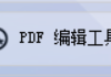 如何使用PDF编辑器在线编辑？轻松实现PDF文档批量转图片，PDF文档转TXT，办公软件达人的首选