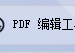 轻松驾驭PDF编辑器，PDF软件助您快速在PDF文档指定位置插入文字内容，快速又准确的办公软件推荐