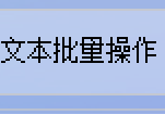 文本内容提炼王：智能去空行+前5行批量保存功能
