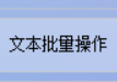 轻松驾驭TXT文本编辑器的文本批量操作功能，如何将EXCEL的工作表按行进行拆分？办公软件再升级