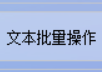 TXT文本编辑器在线为多个文本文档的每一行内容后面批量添加指定内容，办公软件达人让文本处理更高效