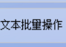 文本处理新选择：怎么从很多个文本文档中批量删除偶数行内容？使用办公软件轻松应对文本文件管理挑战