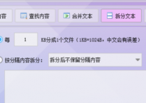 玩转TXT文本编辑器，如何使用办公软件将TXT文本文档内容按1KB分成1个文件？提高工作效率的方法