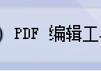 高效PDF编辑：指定位置文字秒添加