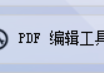 轻松完成文档文件管理与转换任务，PDF软件的PDF文档批量转TXT文档功能全攻略，提高工作效率的方法