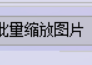 图片批量处理新篇章：将图片按比例缩放到80%的实例操作，在线图片处理的秘诀