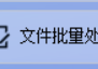 TXT文本编辑器达人的秘密武器，如何根据关键字将大量文件批量复制或移动到新的文件夹，智能分发文件功能大揭秘