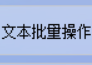 TXT文本编辑器的魅力升级，自动将一个/多个TXT文本文档按照指定文件数量进行批量拆分，轻松驾驭文本文件管理