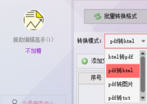 PDF编辑器工具支持批量转换格式，HTML转PDF、PDF转HTML的PDF软件办公软件推荐