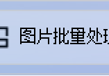 图片编辑进阶：批量缩放宽度高度减半，按关键字高效分发