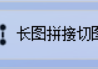 如何高效完成图片处理任务？图片拼接软件支持轻松批量切割每个文件夹中的图片，轻松实现图片批量处理的终极秘诀