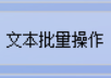 智能化文本文件管理，首助编辑高手软件的修改内容功能，一键将原内容区间修改为指定内容，提高工作效率的方法