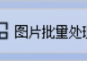 轻松实现图片批量处理，将大量图片批量放大到指定比例并保存到原文件夹自动改名的简单操作，让你的图片处理更高效