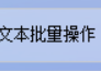 高效文本文件管理技巧大公开，办公软件怎么同时删除多个TXT文本文档的最后几行，提高工作效率的方法