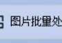 图片批量处理不求人，如何将大量图片批量压缩其宽高至指定像素或者百分比？你的图片处理得力助手