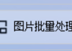 图片格式转换不求人，图片批量处理软件实现JPG图片批量转为PNG图片的实例步骤，让图片处理更高效