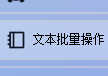 TXT文本高效编辑，高效查找文本内容并将移动包含该关键词的文本到目标文件夹里