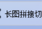 在线图片批量处理也能如此简单？图片拼接软件的长图切割功能全解析，一键将长图分割成小图，轻松应对图片处理挑战