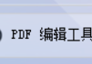 PDF文档全能编辑神器：轻松修改内容并一键转换格式，PDF转TXT文件无障碍！