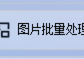 数字图片管理：TIFF批量转换JPG的实用指南