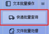 快递查询新技能：快速导入单号，批量掌握动态