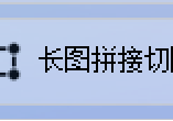 图片批量切割工具：自定义宽度分割长图生成HTML