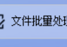 AI软件的批量分发文件功能大揭秘，一键将文件夹合并到已有文件的文件夹中，提高文件管理效率的方法