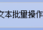 将多个TXT文件中的指定字符/文本信息批量替换为空格的办公软件推荐，TXT文本编辑器的使用方法介绍