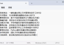 告别手动分割，使用文件管理神器一键将txt文档中的标题内容按一行标题一个文件自动拆分并保存，提高工作效率的方法