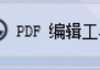 探索PDF编辑器的无限魅力，实现HTML到PDF的批量转换，修改PDF文档如此灵活，文档文件管理的得力助手