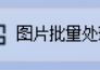 在线提高图片处理技术，图片批量处理软件支持一键批量转换图片格式，美化你的视觉世界