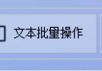 文本处理效率翻倍！资深编辑都在用的句号换行符批量转换方案