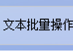 轻松实现TXT文本数字批量替换