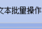 一键秒删TXT文本符号，释放工作效率新高度，轻松应对海量文本处理挑战！